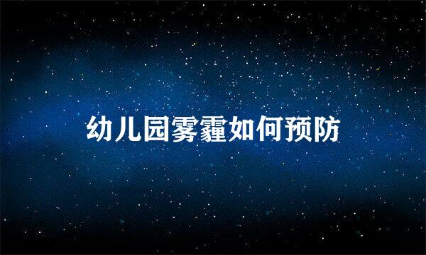 幼儿园雾霾如何预防