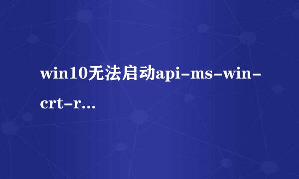 win10无法启动api-ms-win-crt-runtime解决方法