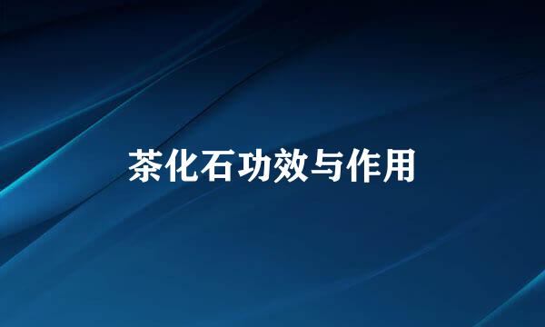 茶化石功效与作用