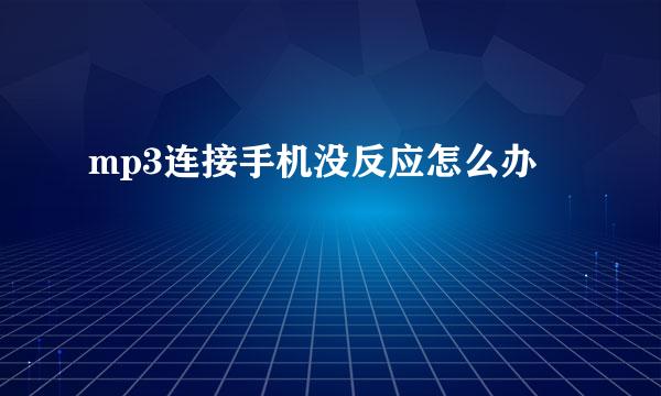 mp3连接手机没反应怎么办