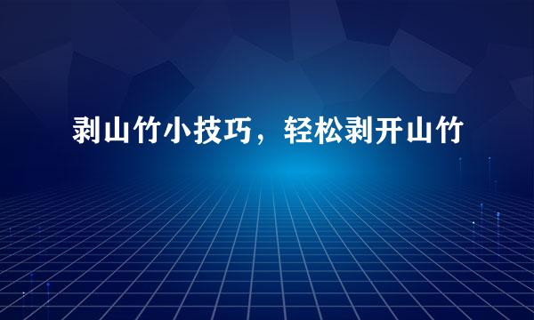 剥山竹小技巧，轻松剥开山竹