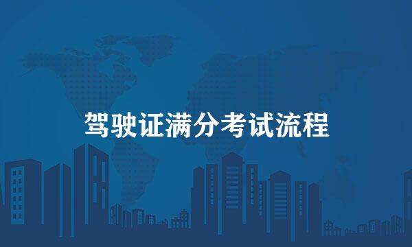 驾驶证满分考试流程