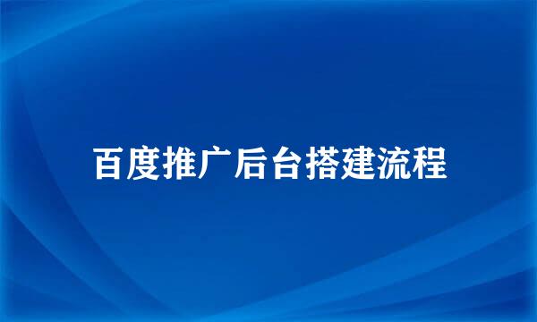 百度推广后台搭建流程
