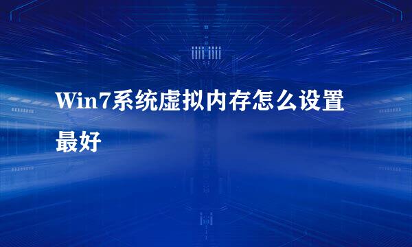 Win7系统虚拟内存怎么设置最好
