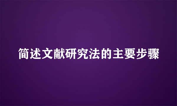 简述文献研究法的主要步骤
