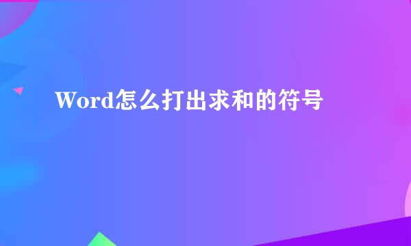 Word怎么打出求和的符号