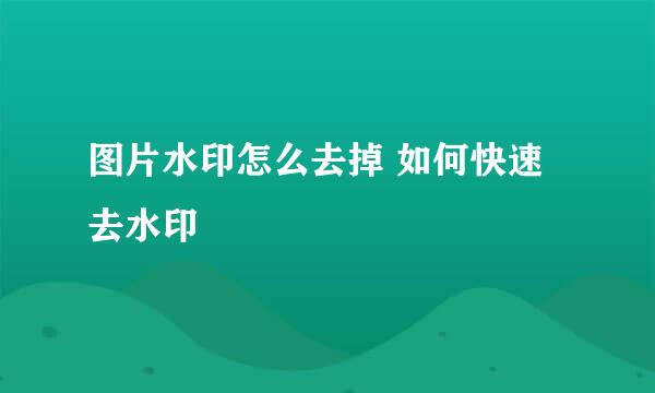图片水印怎么去掉 如何快速去水印