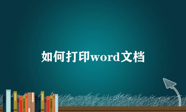 如何打印word文档