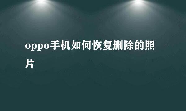 oppo手机如何恢复删除的照片