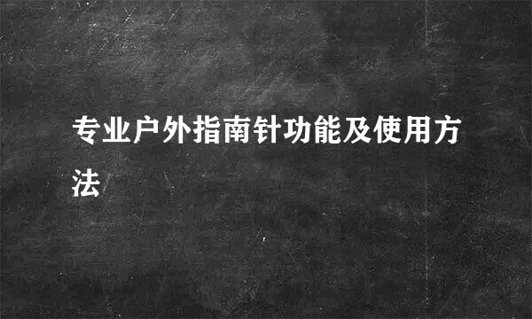 专业户外指南针功能及使用方法