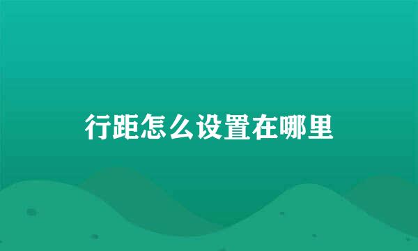 行距怎么设置在哪里