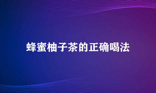 蜂蜜柚子茶的正确喝法