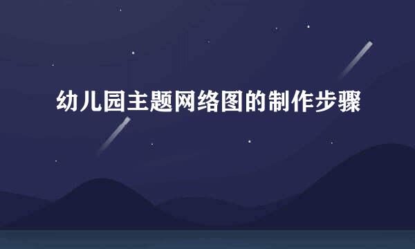 幼儿园主题网络图的制作步骤