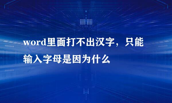 word里面打不出汉字，只能输入字母是因为什么