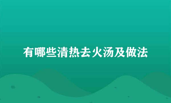 有哪些清热去火汤及做法