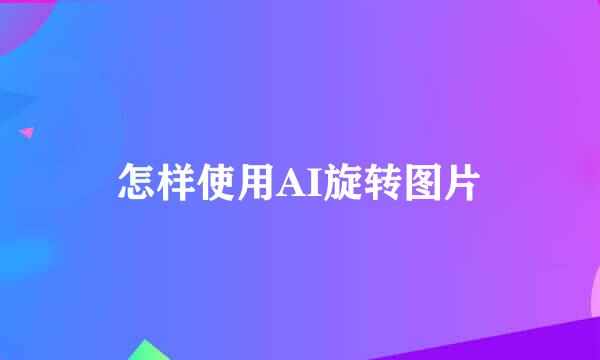 怎样使用AI旋转图片