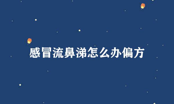 感冒流鼻涕怎么办偏方