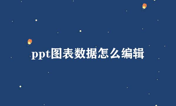 ppt图表数据怎么编辑