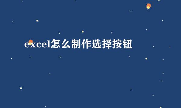 excel怎么制作选择按钮