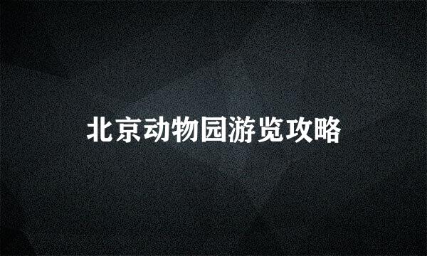 北京动物园游览攻略