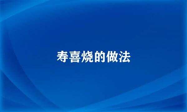 寿喜烧的做法