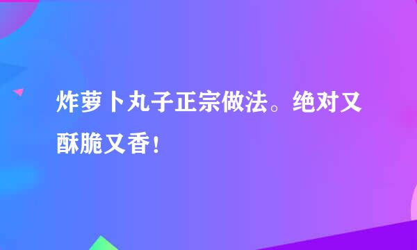 炸萝卜丸子正宗做法。绝对又酥脆又香！