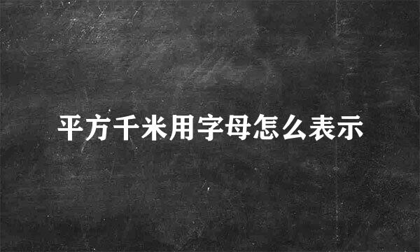 平方千米用字母怎么表示