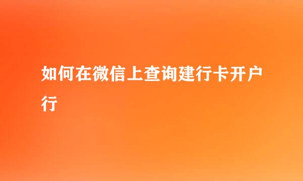 如何在微信上查询建行卡开户行