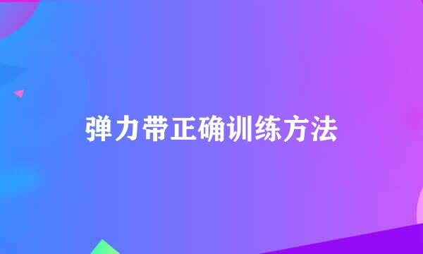弹力带正确训练方法