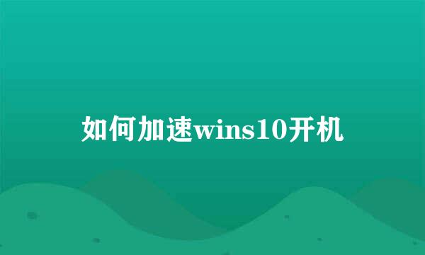 如何加速wins10开机