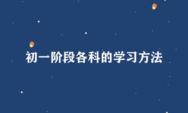 初一阶段各科的学习方法