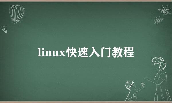 linux快速入门教程