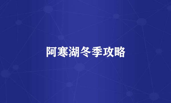 阿寒湖冬季攻略