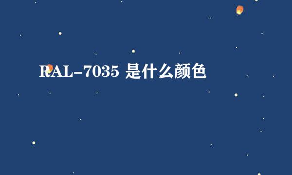RAL-7035 是什么颜色