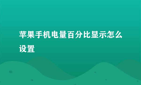 苹果手机电量百分比显示怎么设置
