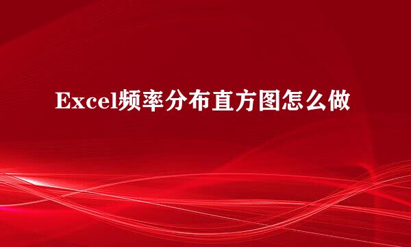 Excel频率分布直方图怎么做