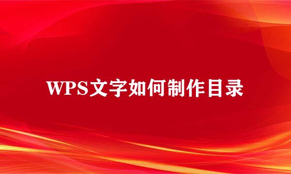 WPS文字如何制作目录