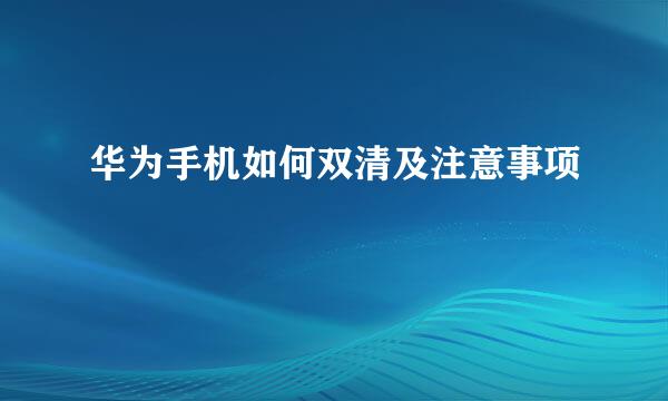 华为手机如何双清及注意事项