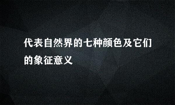 代表自然界的七种颜色及它们的象征意义