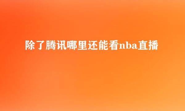 除了腾讯哪里还能看nba直播