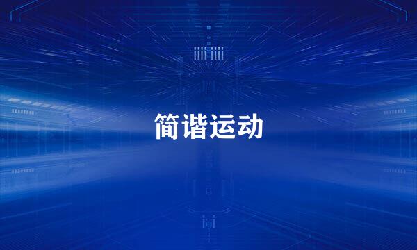 简谐运动