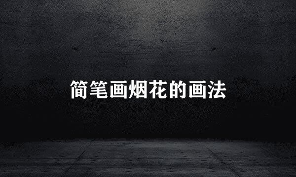 简笔画烟花的画法