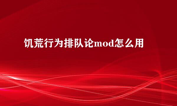 饥荒行为排队论mod怎么用