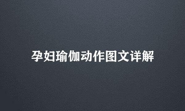 孕妇瑜伽动作图文详解
