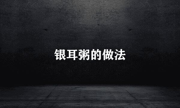 银耳粥的做法