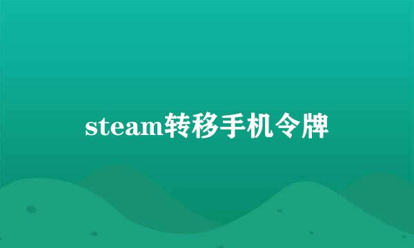 steam转移手机令牌