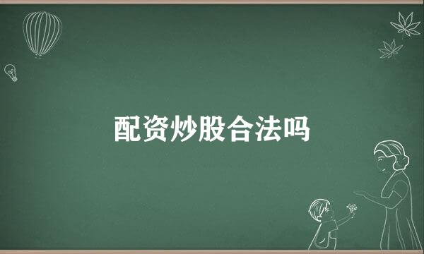 配资炒股合法吗