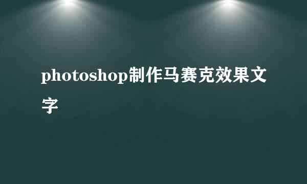 photoshop制作马赛克效果文字