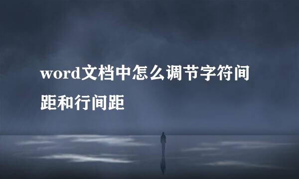 word文档中怎么调节字符间距和行间距