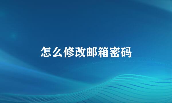 怎么修改邮箱密码